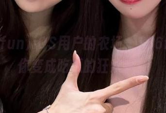 iOS用户的农场，166fun把你变成吃瓜的狂欢者！
