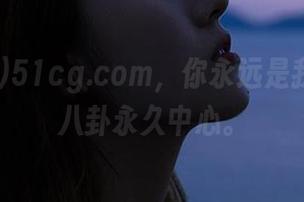51cg.com，你永远是我心中的八卦永久中心。