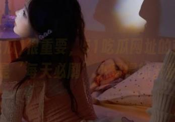很重要，51吃瓜网址的首页简直是‘每天必刷’小习惯的开端！