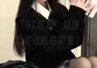 从“51吃瓜”窥探，GitHub的逗趣线路在哪里？