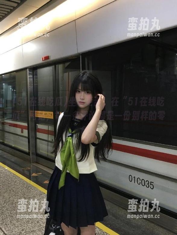 51在线吃瓜 坐等更新!在“51在线吃瓜”网站,每一条评论都是一份别样的零食!