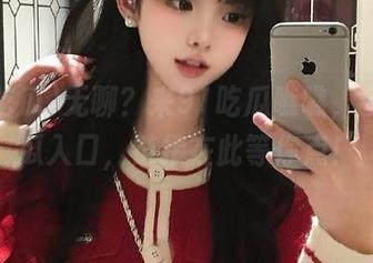 无聊？来91吃瓜瞧瞧，今日吃瓜入口，链接在此等你点！