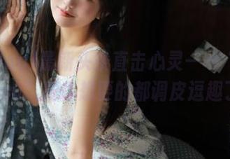 最新头条直击心灵——“heiliao.su”把你想要的都调皮逗趣了！