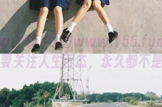 www.155.fun.com，想要关注人生百态，永久都不是梦！