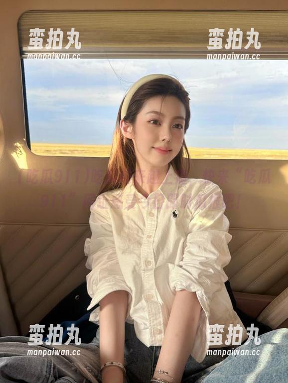 吃瓜911 吃瓜越来越上瘾,快来“吃瓜911”网址感受今日即时瓜报吧!