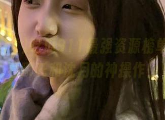 吃瓜911最强资源榜单，瓜报看哪吒和沈月的神操作！