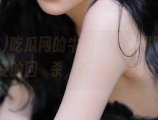 吃瓜网的牛奶：一口喝下去，妥妥的回憶杀，真心很复杂。
