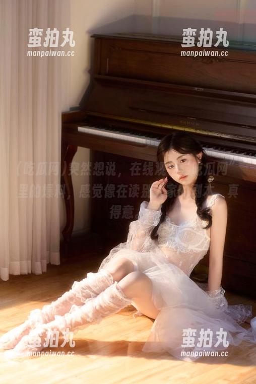 吃瓜网 突然想说,在线观看“吃瓜网”里的爆料,感觉像在读别人家的剧本,真得意。