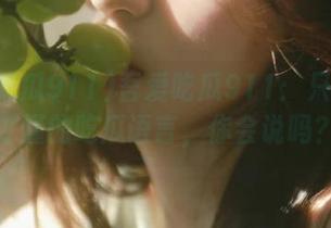 吾爱吃瓜911：只有iOS才懂的吃瓜语言，你会说吗？