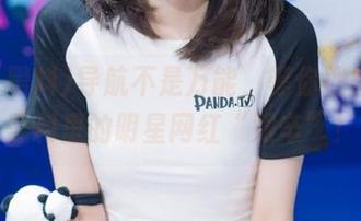 导航不是万能，等你理解扒哥黑料里的明星网红“艰辛”！