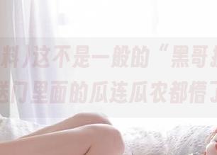 这不是一般的“黑哥扒料”，传送门里面的瓜连瓜农都懵了。