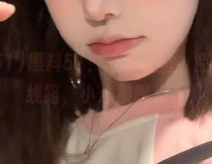 黑料51：友情提醒，别走这条线路，小心被喂瓜！