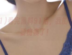 看完黑料91后，我的收藏夹又要瘫痪了！