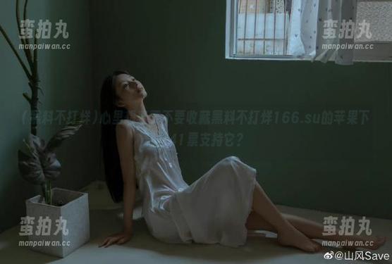 黑料不打烊 心里想着要不要收藏黑料不打烊166.su的苹果下载,41票支持它?