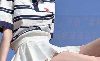 首页聚焦，下载“黑料不打烊”后，这瓜你还会放过么？