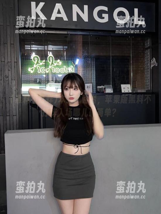 黑料不打烊 本人试验者,苹果版黑料不打烊入场哪儿最简单?