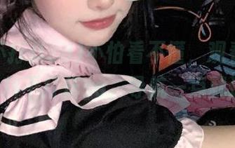 不怕看不懂，观看tttzzz黑料不打烊so，导航一点就通！