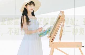 黑料正能量hl网址：有料就好，不过情感太丰富也是一种负担