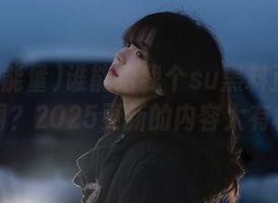谁能给我个su黑料正能量的网址啊？2025更新的内容太有梗了！