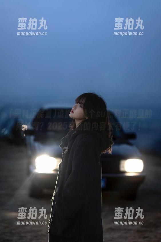 谁能给我个su黑料正能量的网址啊？2025更新的内容太有梗了！