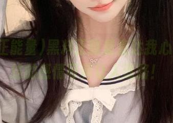 黑料正能量直达我心，这纠结的感情可真让人迷路！