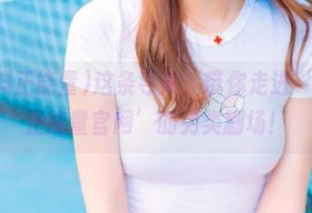 这条导航，带你走进‘黑料正能量官网’的另类剧场！