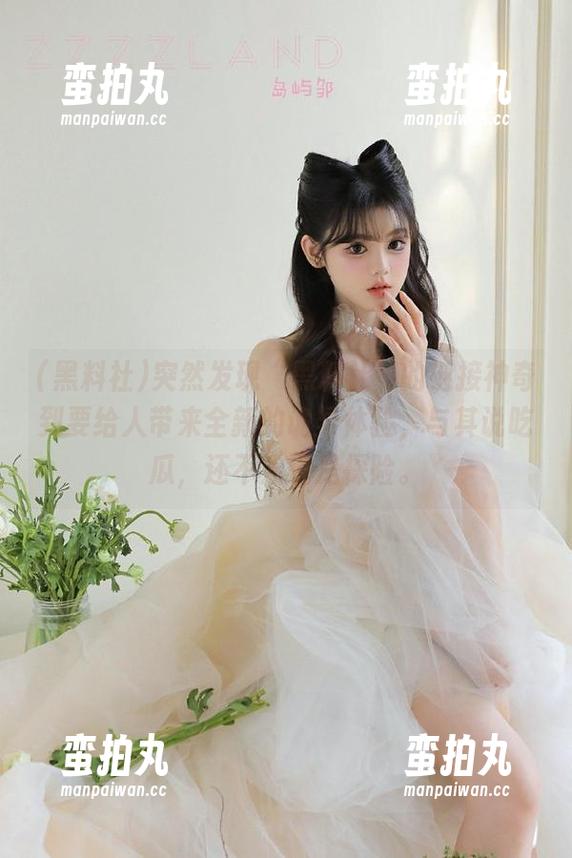 突然发现“黑料社”的链接神奇到要给人带来全新的诡异体验，与其说吃瓜，还不如说是探险。