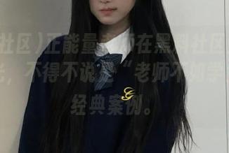 正能量老师在黑料社区里的登录时光，不得不说是“老师不如学生”的经典案例。