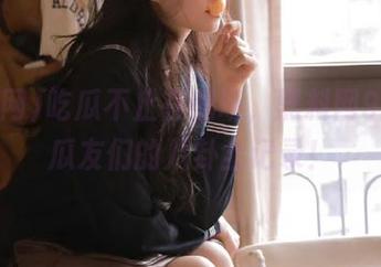 吃瓜不止在剧场，黑料网91链接瓜友们的八卦全记录！