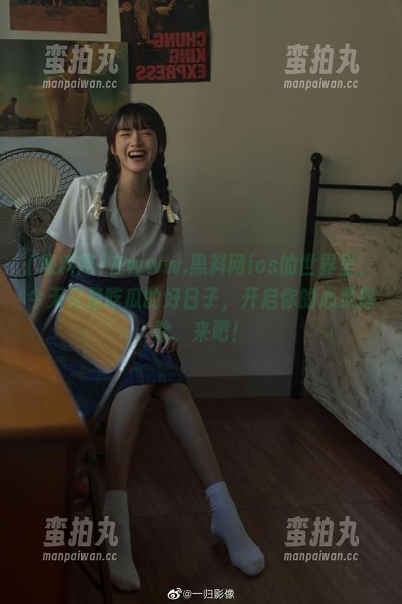 在www.黑料网ios的世界里，今天又是吃瓜的好日子，开启你的心灵探险，来吧！