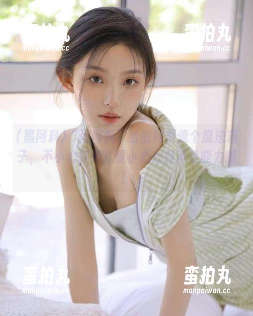 黑网料 “黑网料”给的网页像个魔法箱子,不小心打开就要小心心脏承受能力啊!